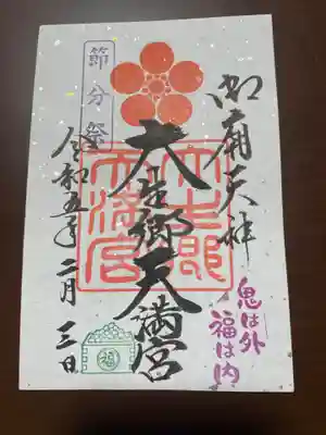 節分祭限定御朱印