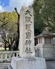 大阪護國神社の建物その他