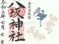 八坂神社の御朱印