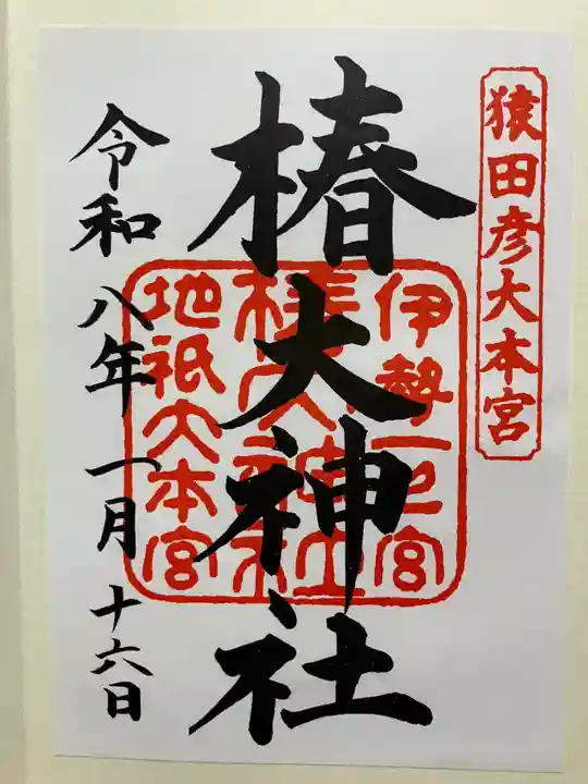 椿大神社の御朱印