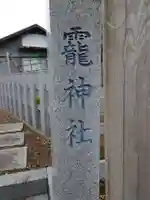 靇神社(茨城県)