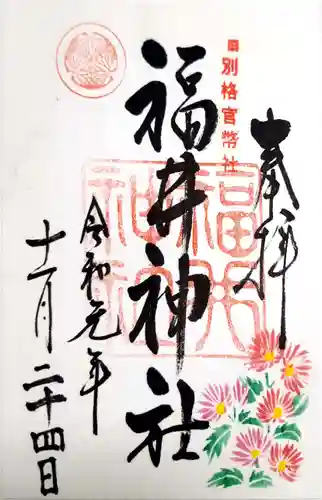 福井神社の御朱印
