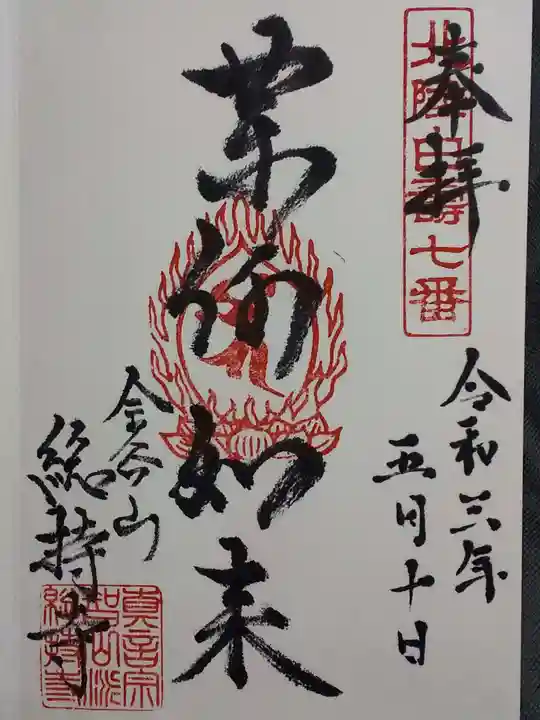 総持寺の御朱印