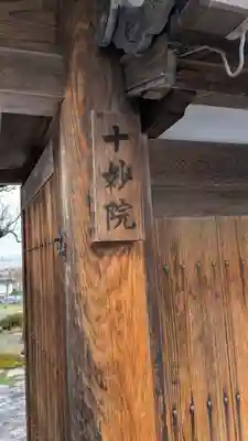 十妙院(滋賀県)