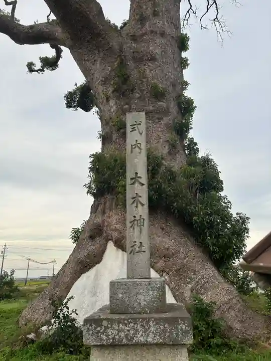大木神社跡地(三重県)