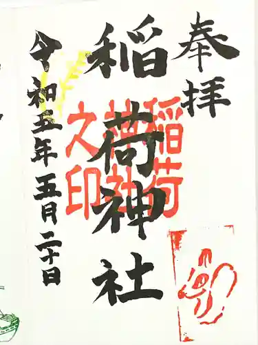 白山媛神社(新潟県)