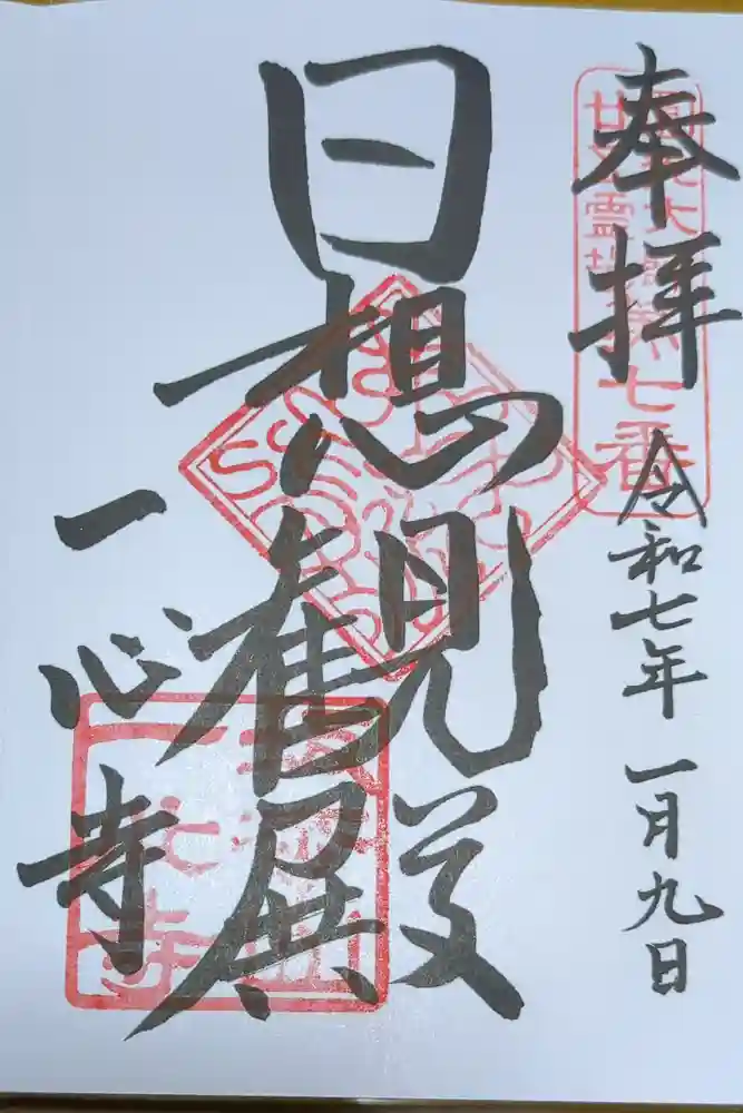 一心寺の御朱印