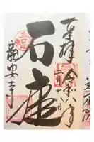 龍安寺の御朱印