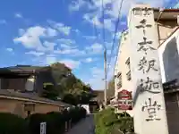 大報恩寺(千本釈迦堂)(京都府)