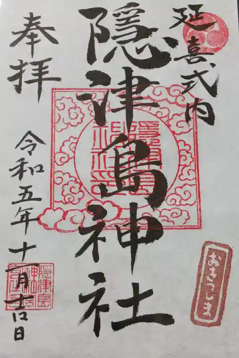 隠津島神社の御朱印(書き置き)です。