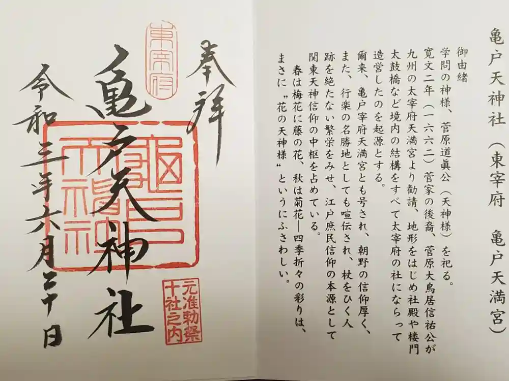 亀戸天神社の御朱印