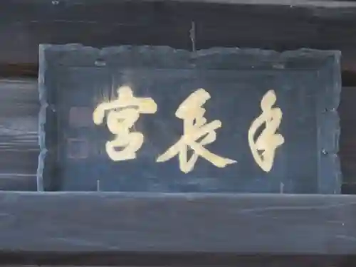 手長神社のその他建物