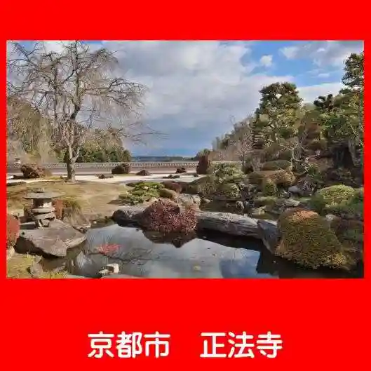 正法寺(京都府)
