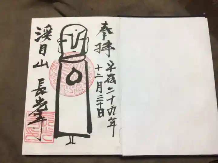長光寺の御朱印