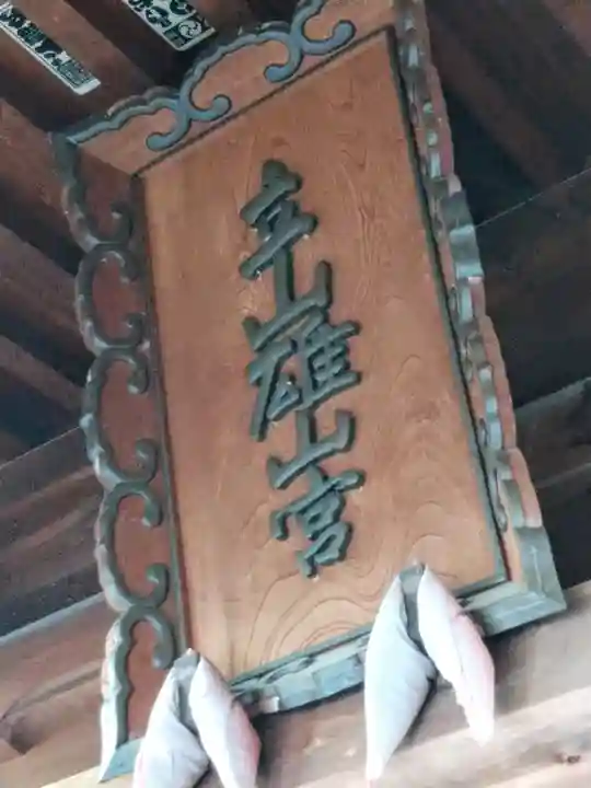 雄山神社前立社壇(富山県)