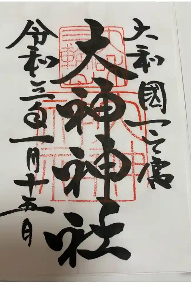 大神神社の御朱印