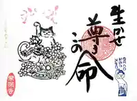 常保寺の御朱印