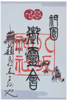 令和六年祇園祭限定御霊会御朱印