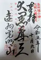 光明寺の御朱印