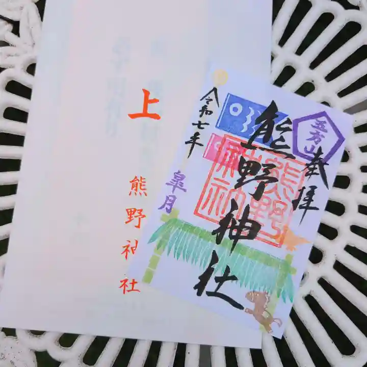 五方山熊野神社の御朱印