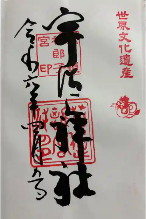 世界遺産 宇治上神社