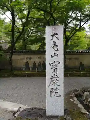 宝厳院のその他建物