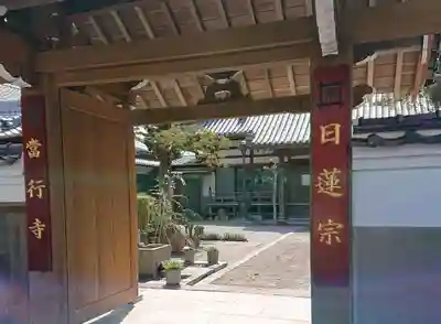 當行寺の山門・神門