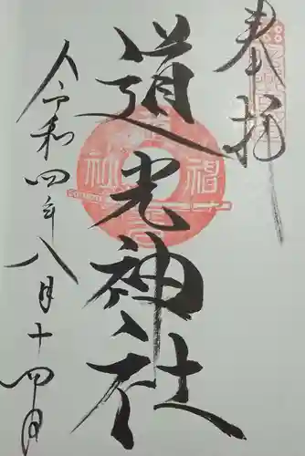 道光神社の御朱印