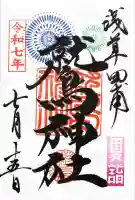 鷲神社(東京都)