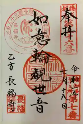 長福寺の御朱印