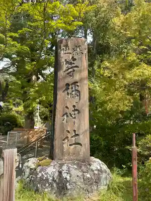 等彌神社のその他建物