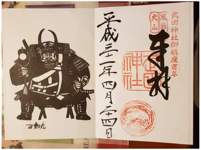 武田神社の御朱印