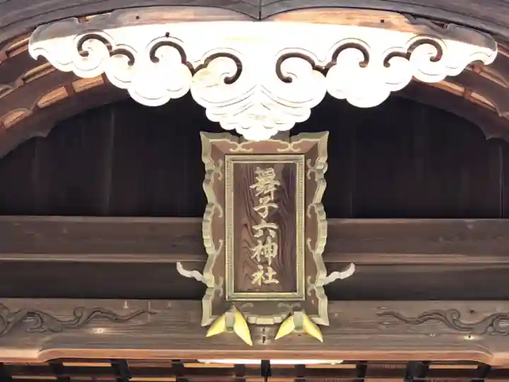 舞子六神社/まいこむの宮の本殿・本堂