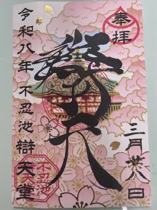 不忍池大黒天堂の御朱印
