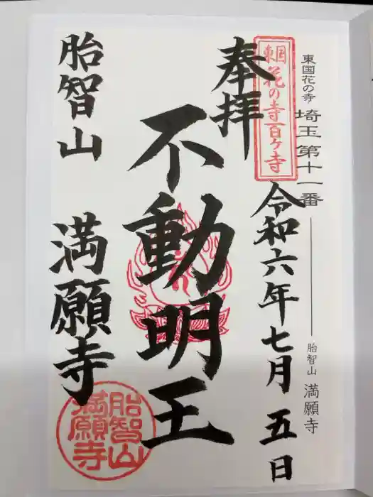 満願寺の御朱印