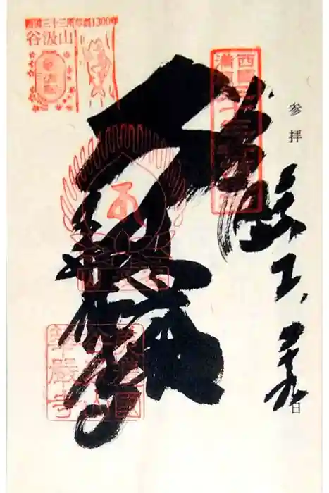 華厳寺の御朱印