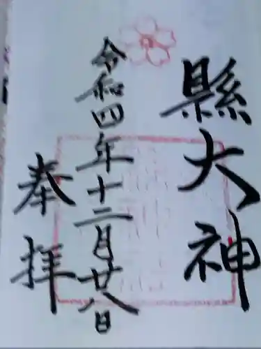 縣神社の御朱印