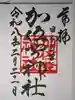 加佐登神社の御朱印