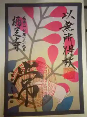 花札絵御朱印　７月