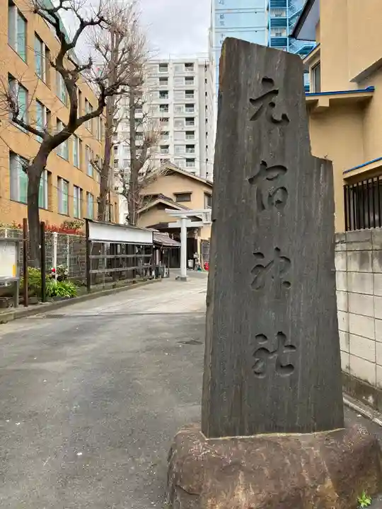 元宿神社のその他建物