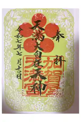 加賀屋天満宮の御朱印