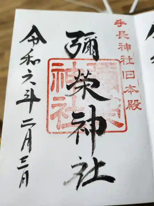 彌榮神社の御朱印
