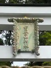 宝登山神社の建物その他