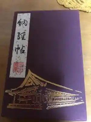 蓮華王院(三十三間堂)の御朱印帳