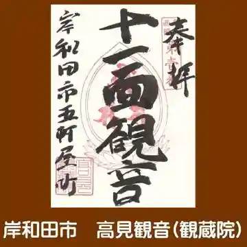 観蔵院の御朱印