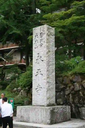 永平寺の建物その他