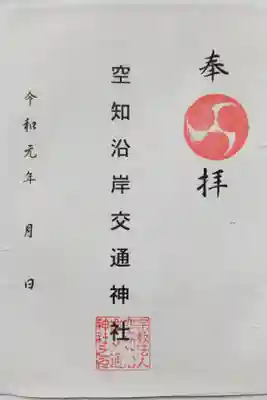 空知沿岸交通神社の御朱印