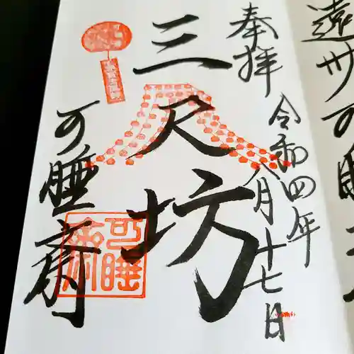 秋葉總本殿可睡斎の御朱印