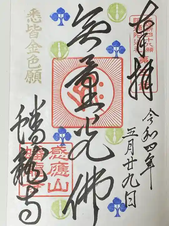 蟠龍寺の御朱印