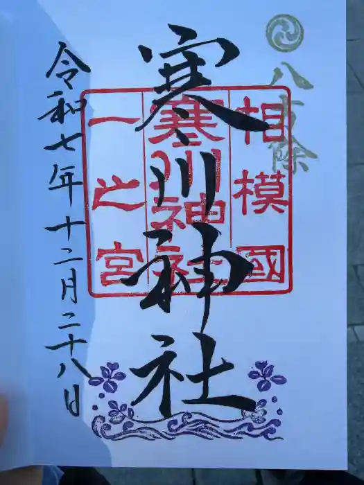 寒川神社の御朱印